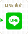 LINE査定はこちらから
